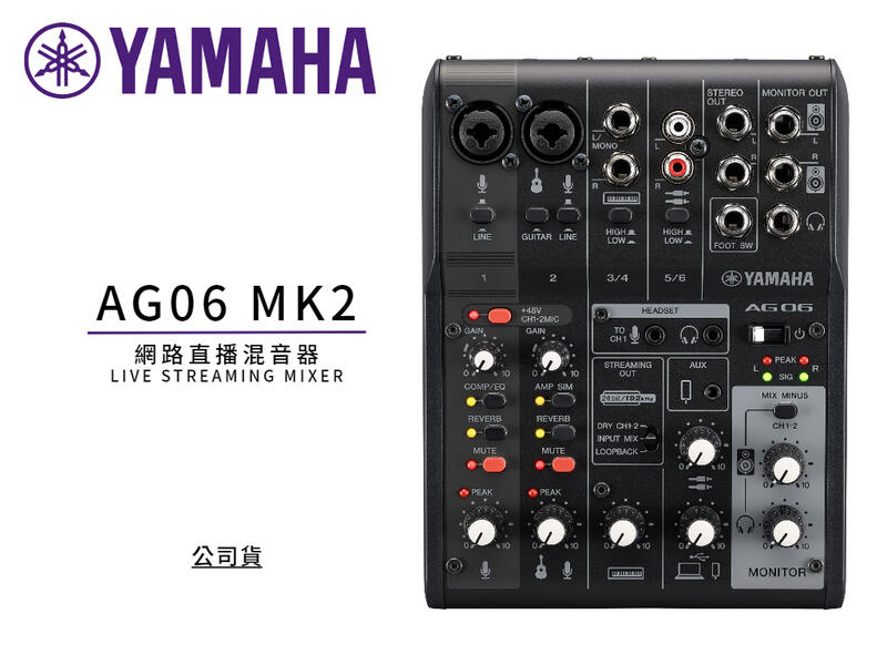 ♪♪學友樂器音響♪♪ YAMAHA AG06MK2 網路直播混音器錄音介面宅錄公司