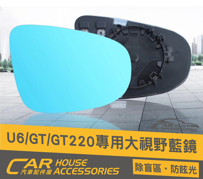 納智捷 汽車配件屋 實體店面 U6 GT 220 專用 大視野藍鏡