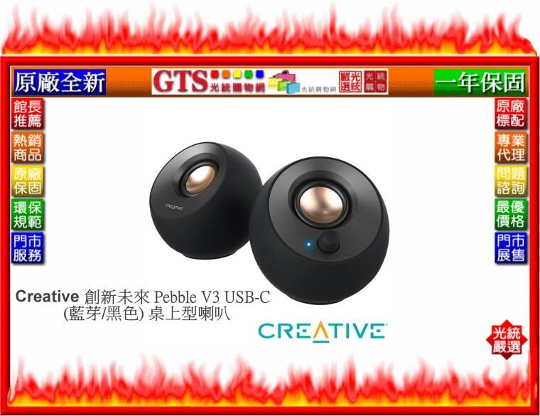 【GT電通】Creative 創新未來 Pebble V3 USB-C (藍芽/黑色) 桌上型喇叭~下標先問台南門市庫存