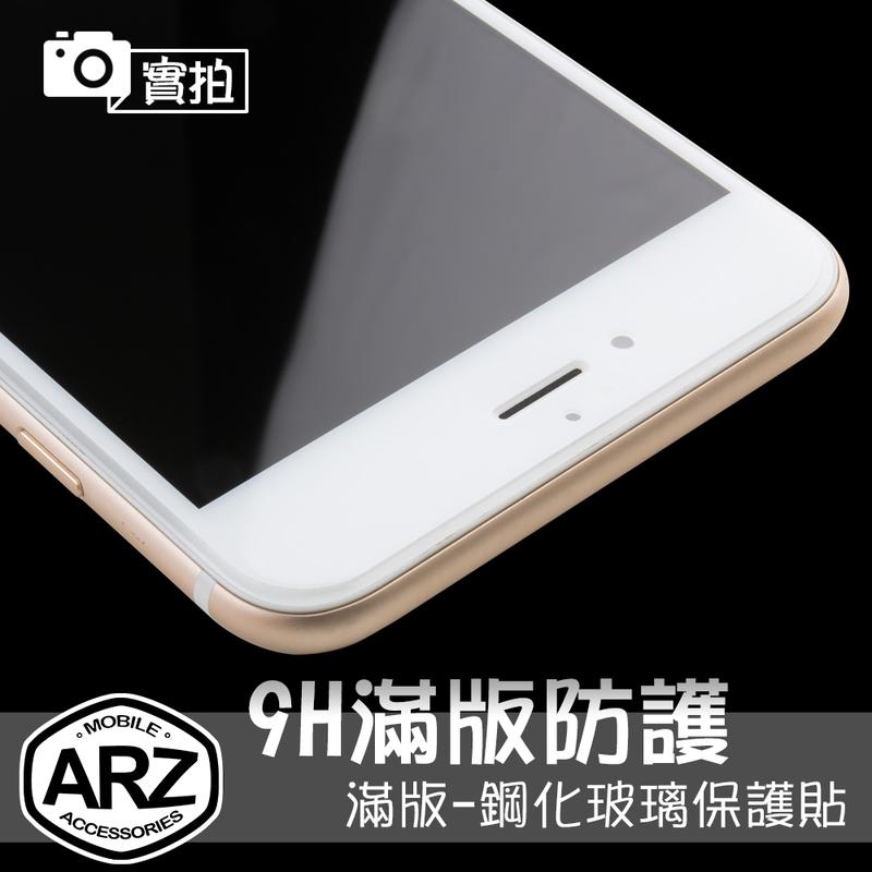 『限時5折』滿版-鋼化玻璃保護貼【ARZ】【A575】iPhone i6s Plus 螢幕保護貼 保護貼 玻璃貼