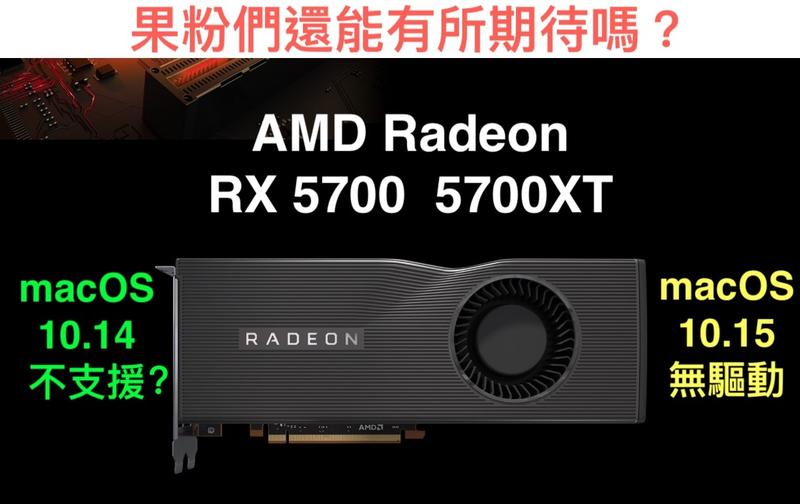 (331)省錢＋長知識 - Apple會釋放最新Radeon RX5700 XT Mac 驅動程式嗎？利益衝突＝可能不會