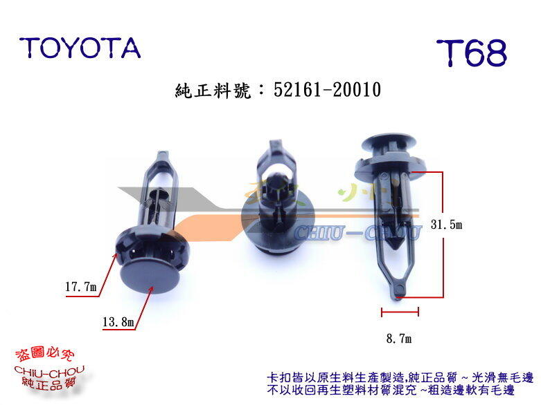 《 玖 州 》豐田 TOYOTA 純正(T68) 前後保險桿 前後空力套件下巴 52161-20010 固定卡扣