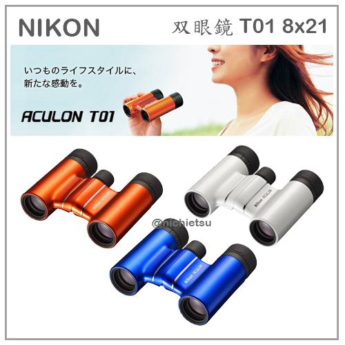【現貨】日本直送 NIKON ACULON T01 8x21 8倍 21口徑 輕巧 雙筒 望遠鏡 旅遊 戶外 三色