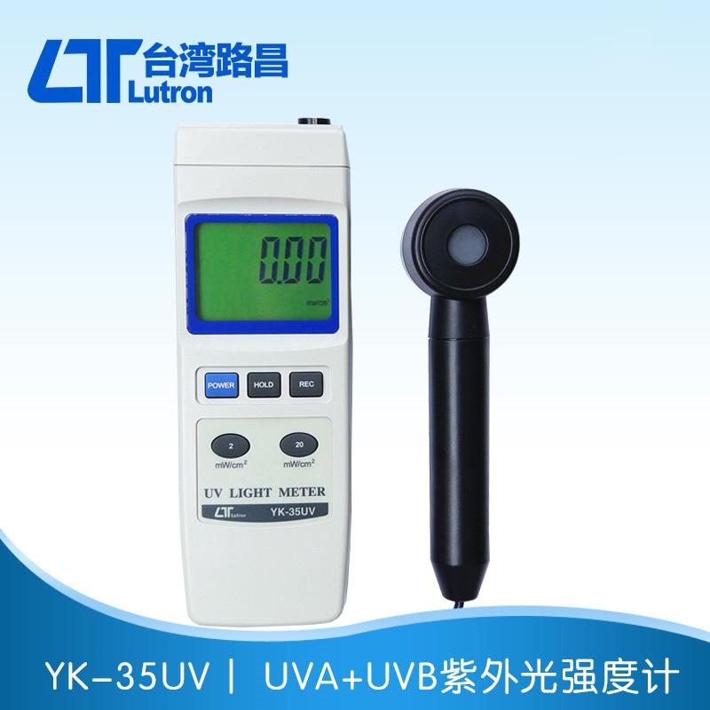 台灣路昌Lutron YK-35UV YK35UV UVA,UVB紫外線波長計紫外線強度計