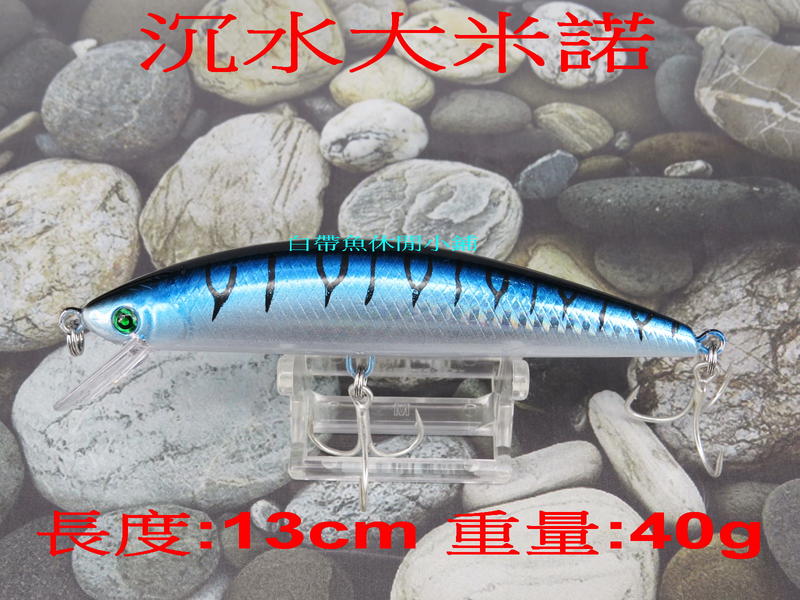 白帶魚休閒小鋪 ST-040-10 藍 沉水米諾 大米諾 各種 路亞 顫泳 木蝦 波扒 小胖子 鉛頭鉤 軟蟲 VIB