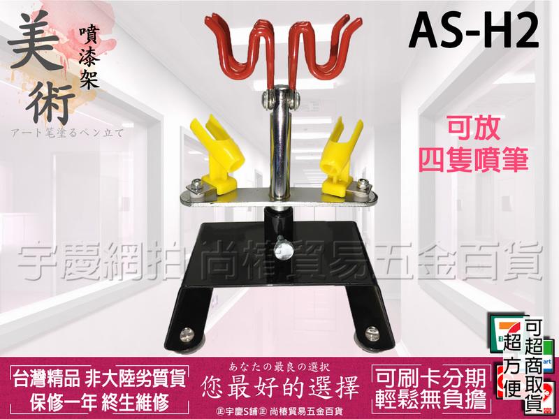 宇慶S舖 台灣精品AS-H2 美術用 桌上台座型 噴筆架/噴槍放置架 可放4隻噴筆或噴槍