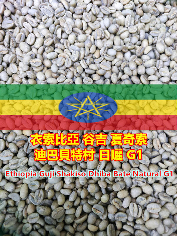👍️ NEW衣索比亞 谷吉 夏奇索 迪巴貝特村 日曬 G1-一公斤精品咖啡生豆