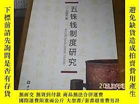 古文物罕見五銖錢制度研究露天石俊志　著中國金融出版社ISBN:9787504957757出版2011