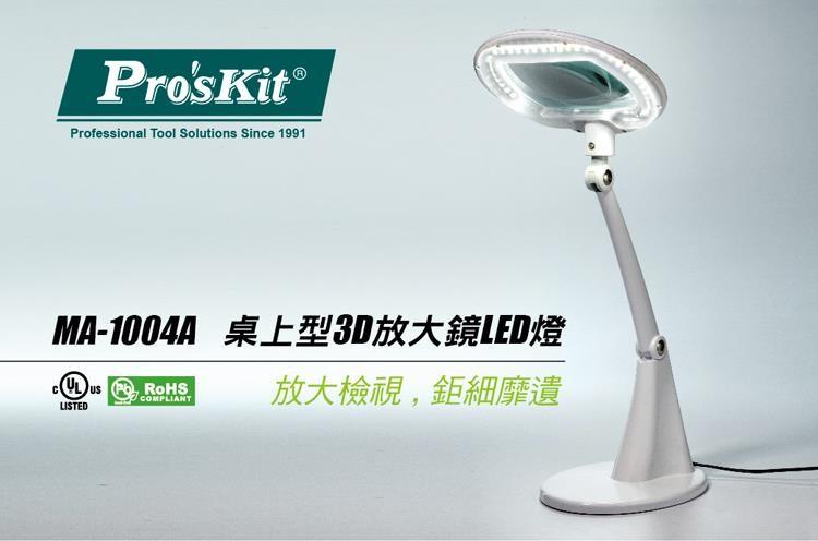 Pro'sKit寶工MA-1004A 桌上型放大鏡LED檯燈 工作燈