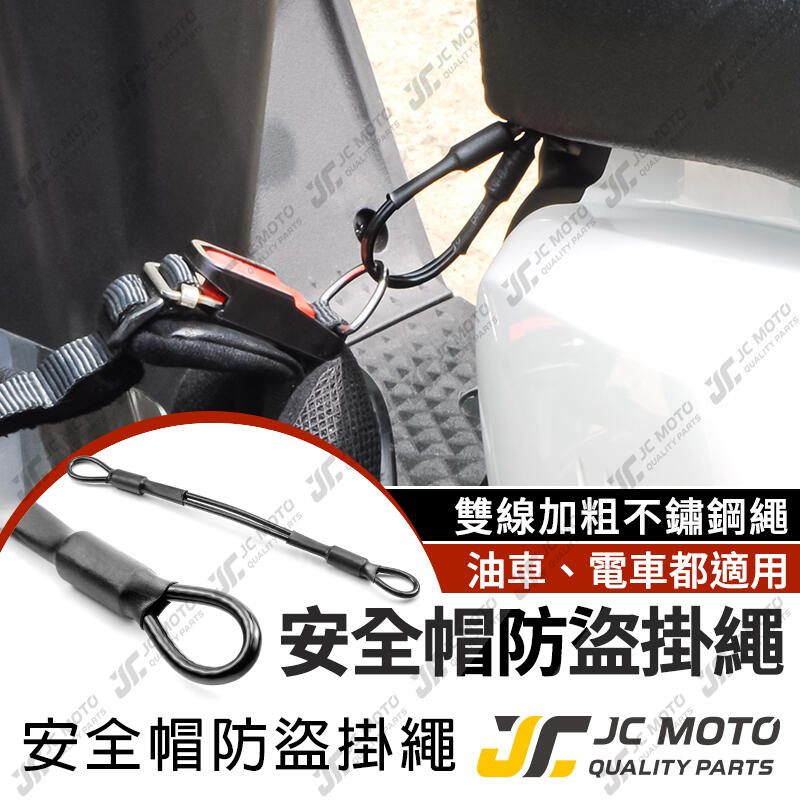 【JC-MOTO】 安全帽 防盜掛繩 不鏽鋼 矽膠套 電動車 機車 gogoro 勁戰 JETS 通用款