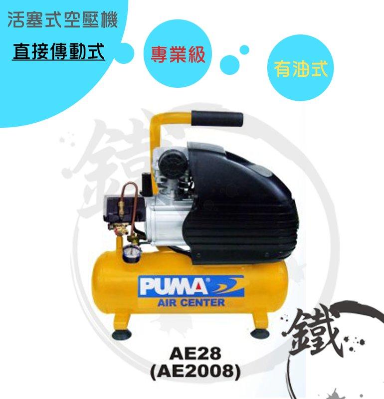 ＊小鐵五金＊台灣製造 PUMA 巨霸 2HP8L 活塞式 空壓機  AE29＊直接式 有油式 專業級 AE28改款
