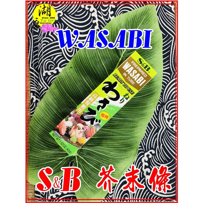 S&B西洋山葵醬(極辣) 芥末醬山葵醬日本原裝進口WASABI –【啟陞食品