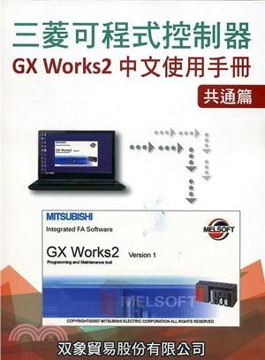 <建宏>三菱可程式控制器GX Works2中文使用手冊：共通篇 / 9789869016711