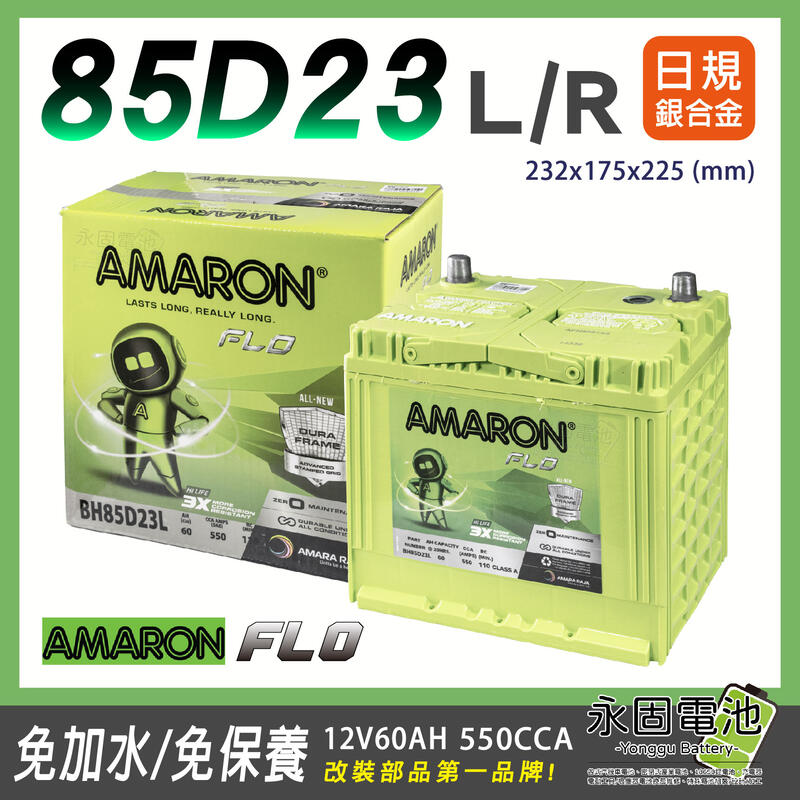 「永固電池」 AMARON 愛馬龍FLO 85D23 12V 60Ah 銀合金 日系車 550CCA 免保養 免加水