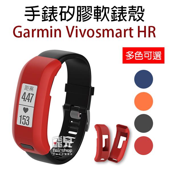 【飛兒】出清特價！時尚簡約！Garmin Vivosmart HR 手錶 矽膠 軟錶殼 替換 軟殼 錶殼