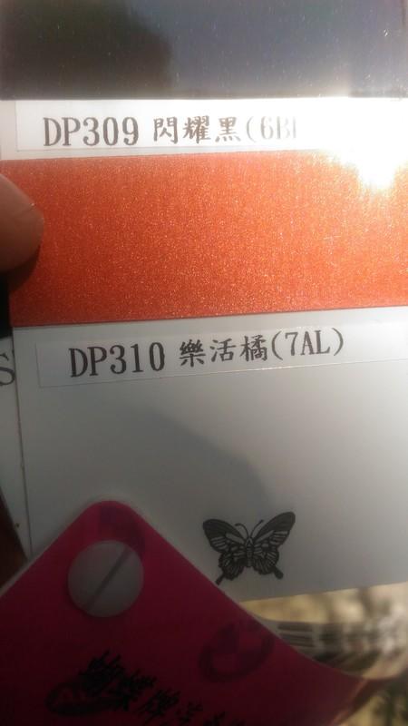 【三雄油漆】 汽車烤漆 LIVINA DP310 樂活橘(水晶珍珠 原廠碼:7AL) 1立