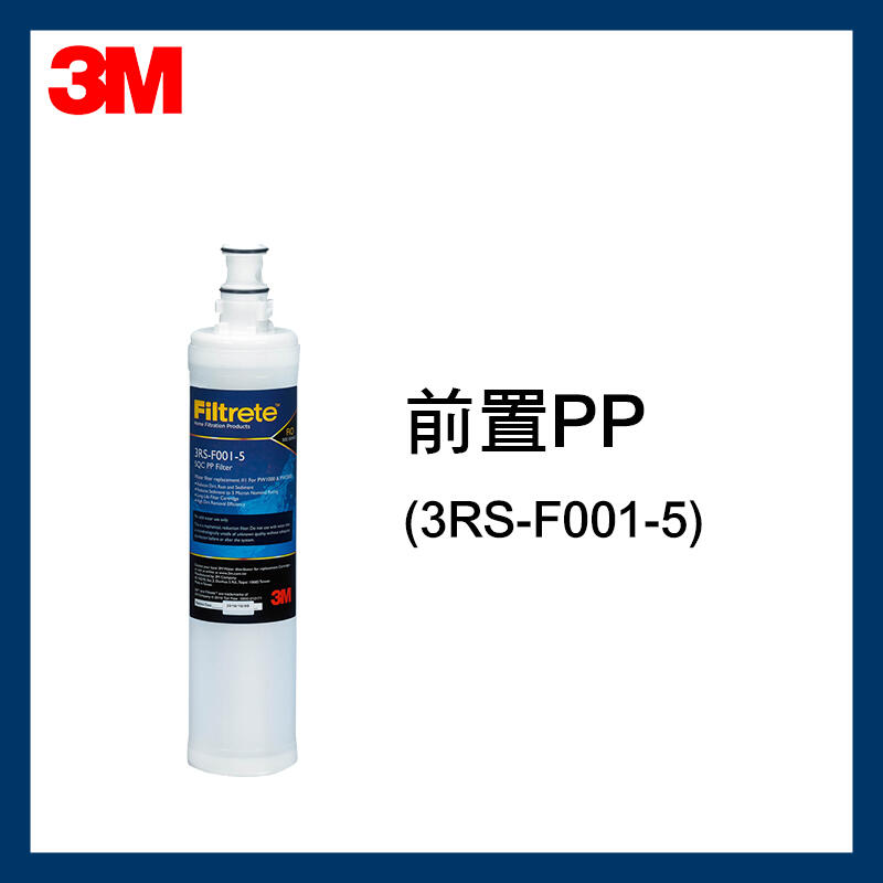 【3M】最新效期PP前置濾心(3RS-F001-5)*1入