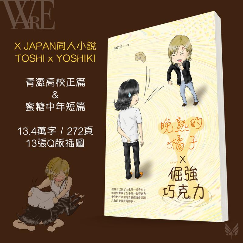 X JAPAN同人小說《晚熟的橘子x倔強巧克力》TOSHI x YOSHIKI /利三 佳樹 Toshl X-JAPAN