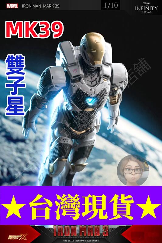 💥闆媽💥【新品現貨】中動鋼鐵人MK39 雙子星馬克39 格納庫1/10 7吋可動