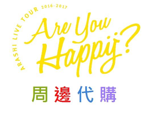 [好奇倉庫] [代購] 嵐 ARASHI Are you happy? 2016巡迴周邊/札幌/東京/大阪/名古屋/福岡