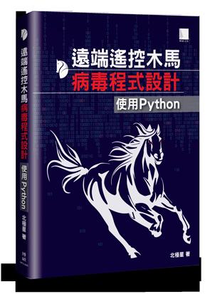 益大資訊~遠端遙控木馬病毒程式設計：使用 Python   ISBN:9789864343256  MP21825