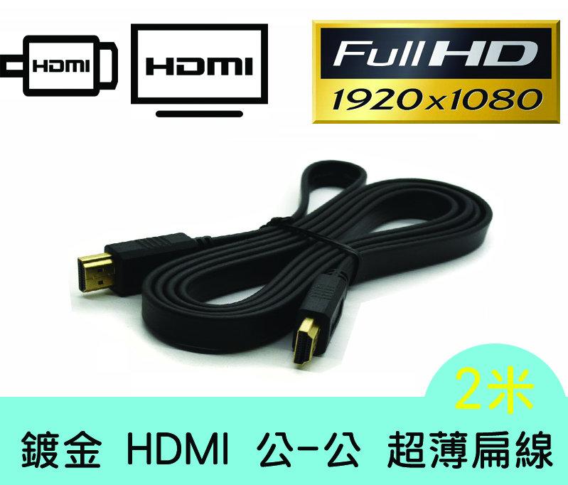 促銷 HD-14 鍍金 HDMI 公-公 專業 超薄 扁線 2米 支援1.4版 1080P 2M