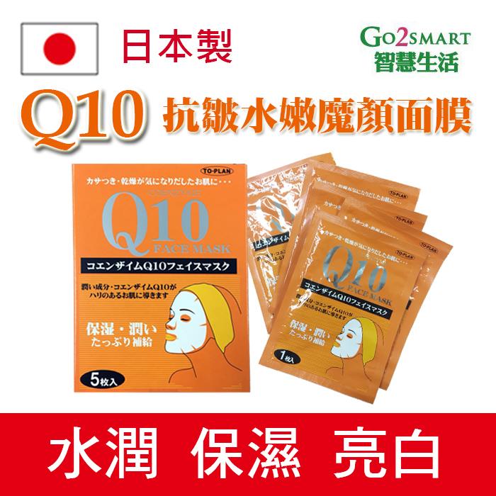 【Go2Smart智慧生活】日本製Q10抗皺水嫩魔顏面膜 保濕 Q彈潤澤 活膚  緊緻(5入)