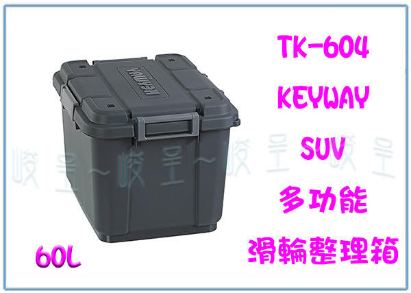 『峻 呈』(全台滿千免運 不含偏遠 可議價) 聯府 TK604 SUV多功能滑輪整理箱 灰 工具箱 裝備箱 雜物箱 置物