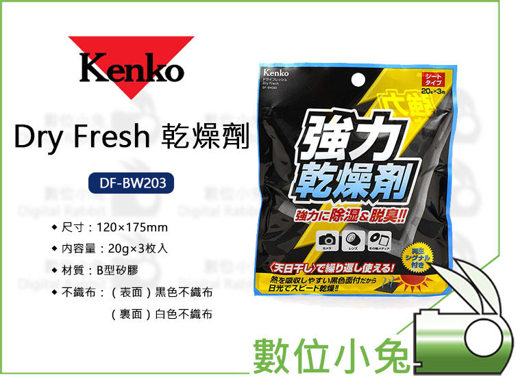 免睡攝影【Kenko Dry Fresh 乾燥劑 DF-BW203】防潮箱 除濕劑 防潮盒 吸濕 除霉