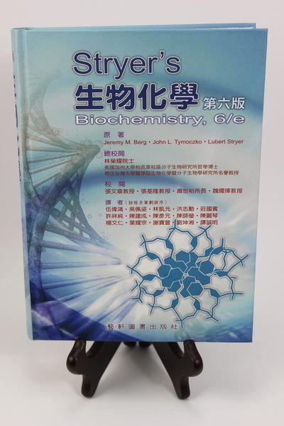 姆斯>【現貨】STRYER'S 生物化學Biochemistry 第六版伍偉鴻 