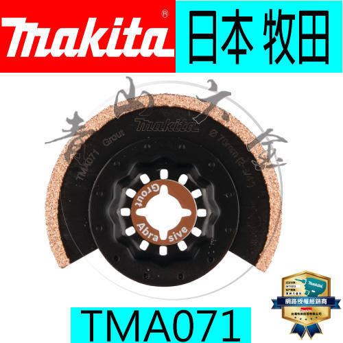 『青山六金』含稅 Makita TMA024 磨切機 專用刀片 TMA071 B-65040 ACZ 70 RT5