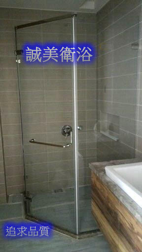 誠美衛浴 淋浴拉門 無框五角形 乾濕隔離 乾濕分離  無框 有框 簡易框 浴室翻新 頂級系列