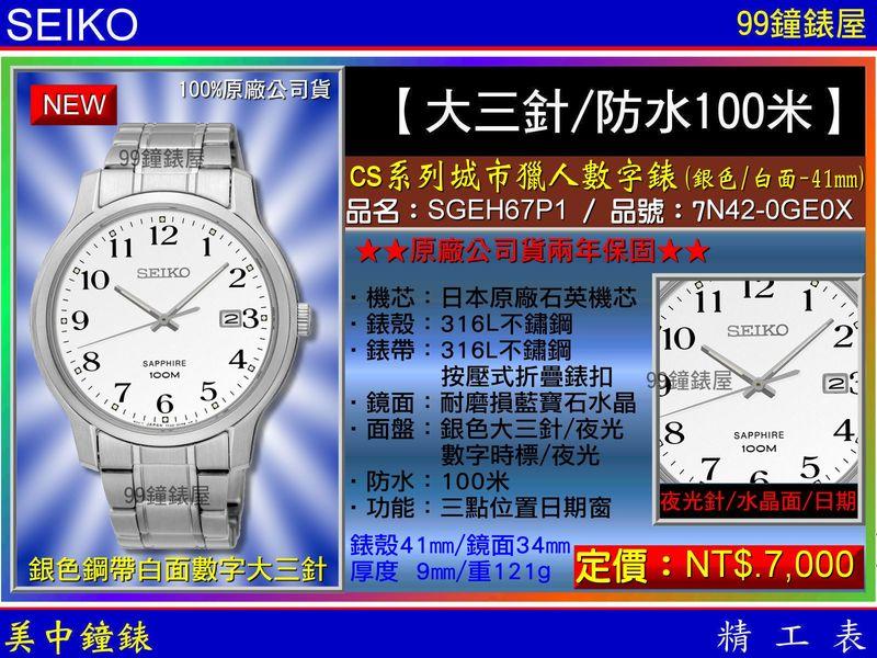 【99鐘錶屋】SEIKO精工錶：〈大三針系列〉 CS系列城市獵人數字腕錶（SGEH67P1）銀色白面/41mm