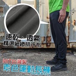 小工廠【777】台灣製 平口運動長褲 功夫褲 大彈力 吸濕排汗 透氣 舒適 速乾
