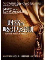 《財富的吸引力法則Money, and the Law of Attraction》│伊絲特．希克斯、傑瑞．希克斯│