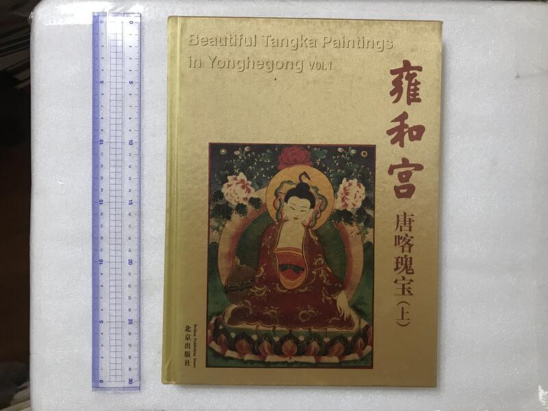 【文茵書房】雍和宮 唐喀瑰宝 (上)  2002  印數 4000冊   北京出版社