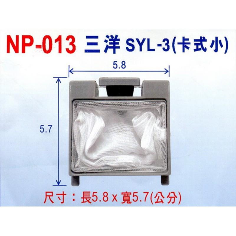 三洋牌SYL3- (卡式小)洗衣機棉絮濾網 NP-013   (3入/組)