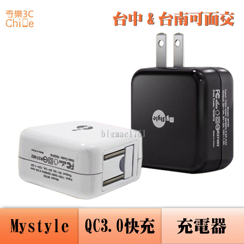 Mystyle QC3.0 USB 單輸出 輕巧 充電頭 摺疊收納 充電器 MY02