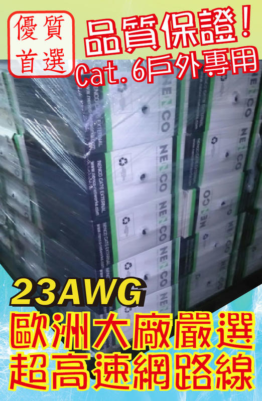 瀚維 規格書 歐洲大廠嚴選 CAT.6 UTP PE 23AWG 戶外用 網路線 售 大同網路線 AMP IBM