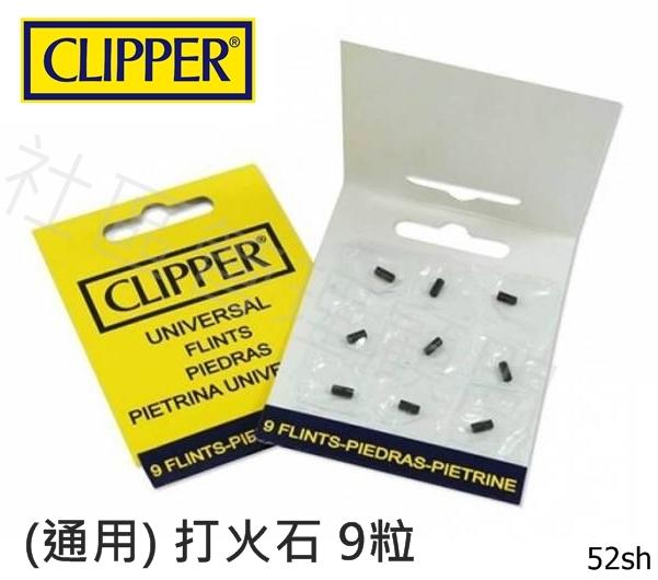 【CLIPPER】原廠西班牙 打火石，一片九粒，市售砂輪打火機、可充氣型皆可使用。