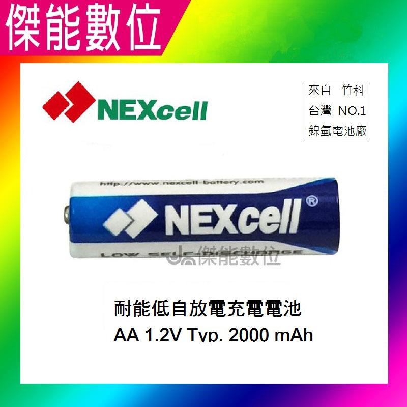 NEXcell 耐能 低自放 鎳氫電池 AA 【2000mAh】 3號充電電池 台灣竹科製造