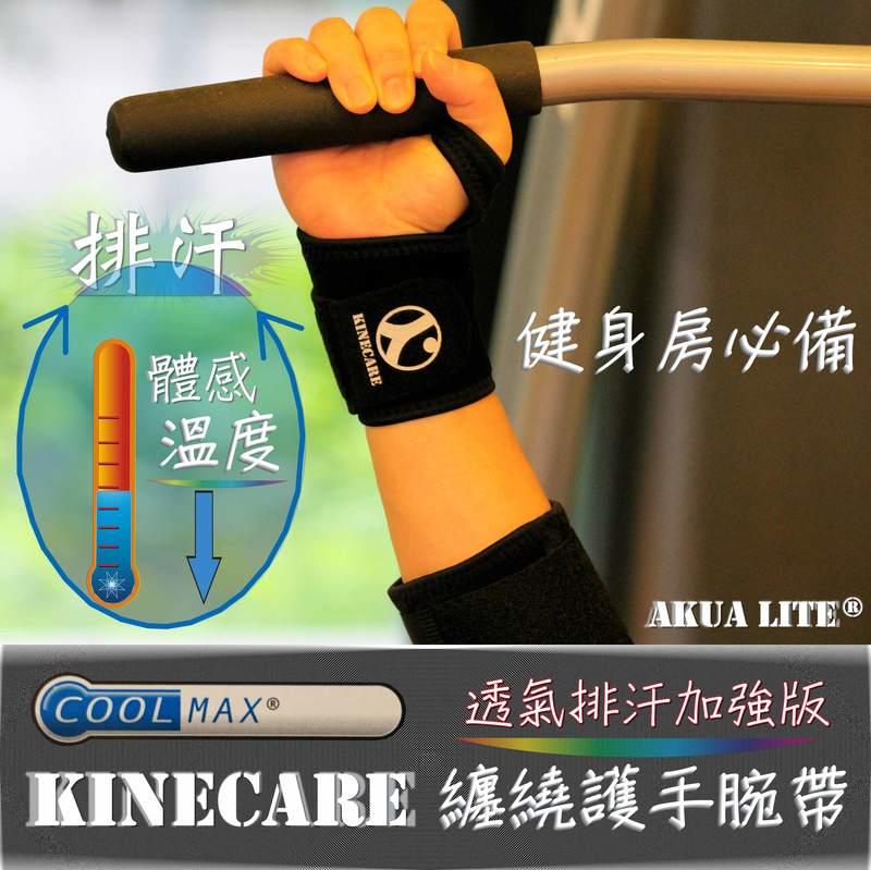 《MIT台灣製造》Coolmax腕帶日本Opelon排汗纏繞式加強型 腕隧道運動重訓腕帶【Kinecare】【3006】
