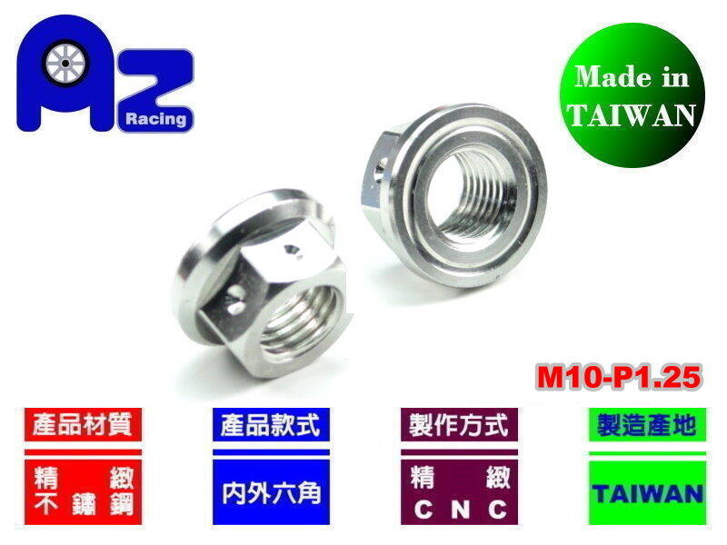 精緻 CNC不鏽鋼 外六角 M10 牙距P1.25 螺母(1顆價格) 台灣製