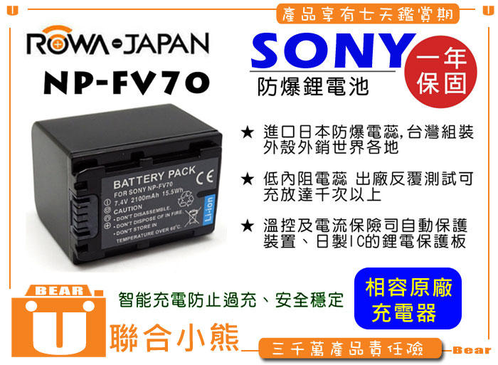 【聯合小熊】SONY NP-FV70 FV70 電池 破解版 CX150 CX350 CX550 XR150 XR200