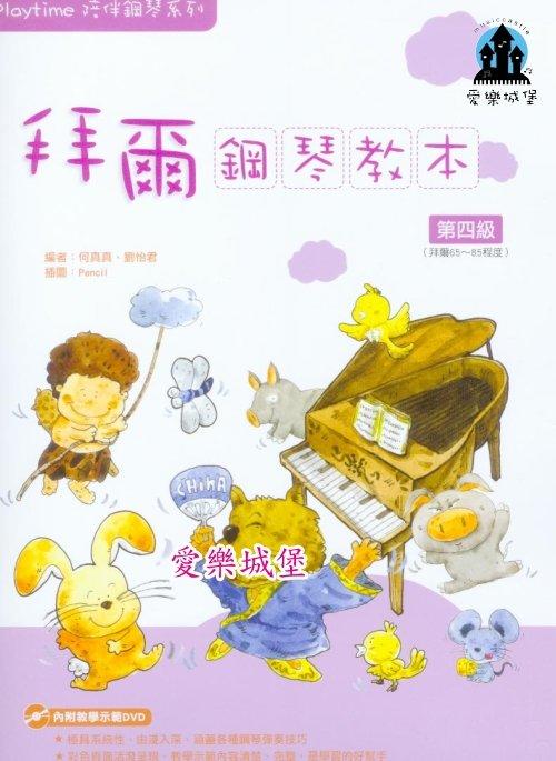 【愛樂城堡】鋼琴譜+DVD~ Playtime拜爾鋼琴教本(4)~極具系統性.由淺入深.教學示範清楚.完整