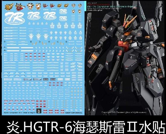 【Max模型小站】炎水貼 GHOST版 HGUC RX-124 鋼彈TR-6 海瑟斯雷Ⅱ(黑) 螢光水貼