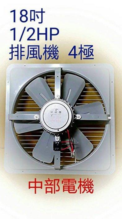 『全國電扇批發』18吋 1/2HP 工業排風機 吸排 通風機 抽風機 電風扇 工業扇 工業用排風扇 排風機 (台灣製造)