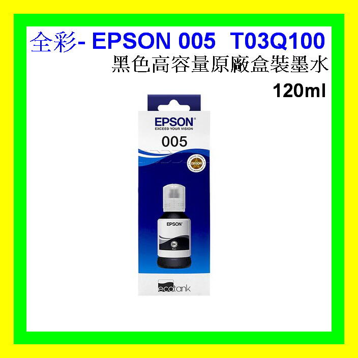 全彩-  EPSON 005 黑色原廠高容量墨水 M2140 M2140 M1170  T03Q100