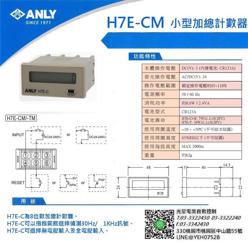 ANLY 安良 H7E-CM 小型加總計數器 全電壓 AC/DC24~240V 8位數計數器