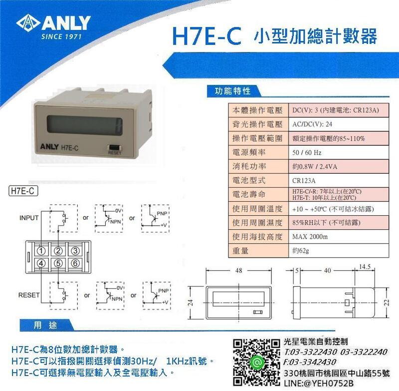 ANLY 安良 H7E-C(無電壓)  H7E-CM(全電壓AC/DC24~240V) 小型加總計數器  8位數計數器